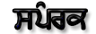 sampark.gif
